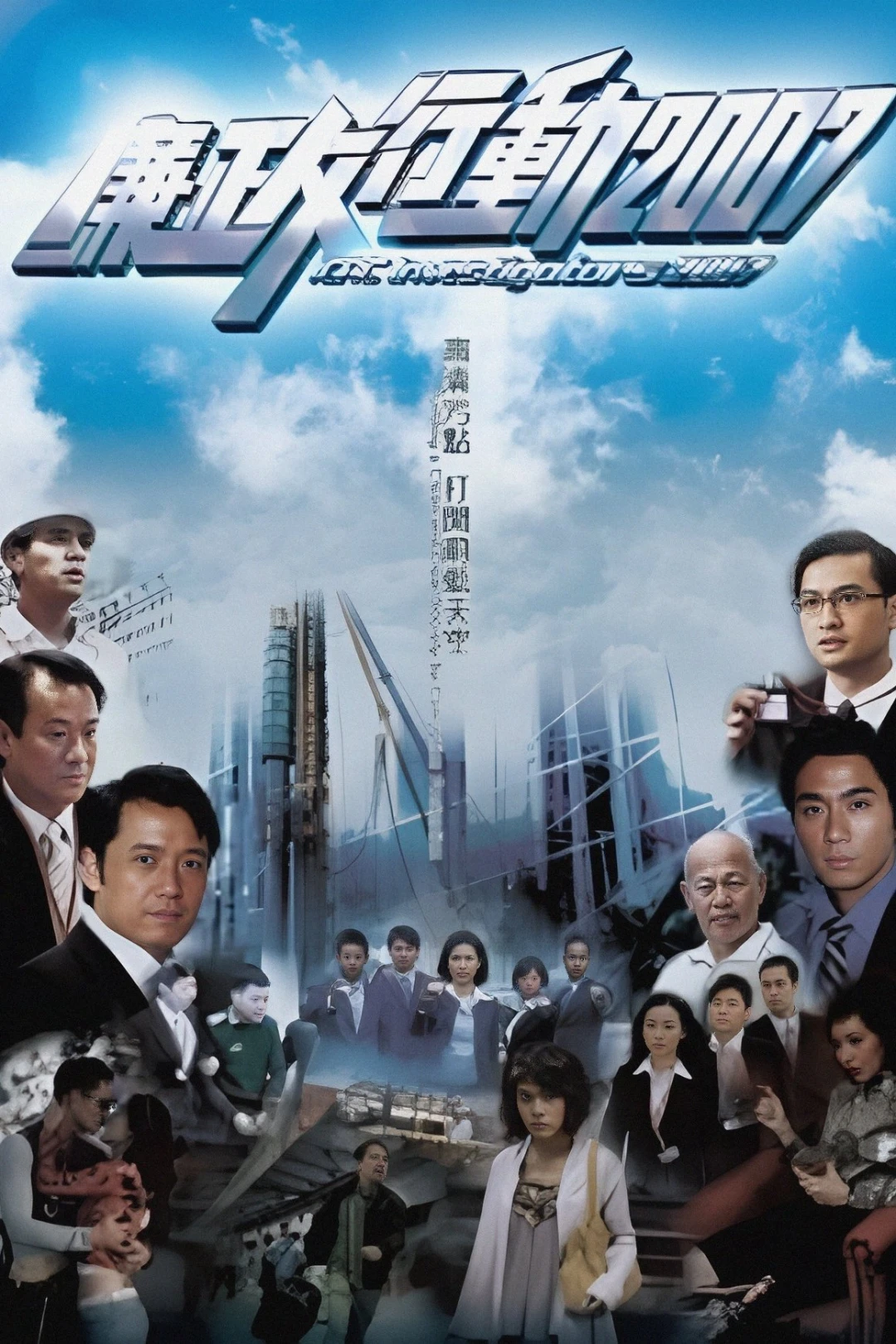 Đội Hành Động Liêm Chính 2007