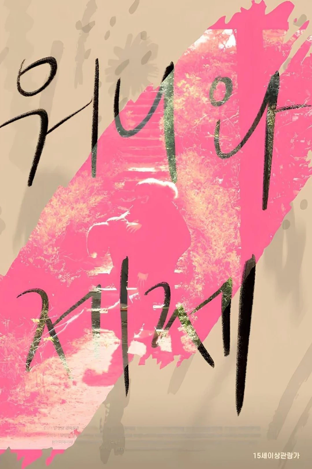 Wonnie thân yêu của tôi