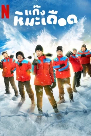 Những Chàng Trai Tuyết Nóng - Frozen Hot Boys (2025)