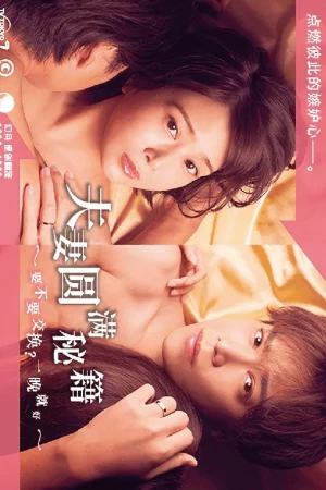 Công thức Vợ chồng Viên mãn ~ Trao đổi không? Chỉ một đêm thôi~ - The Recipe for a Happy Marriage (2022)